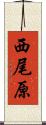 西尾原 Scroll