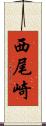 西尾崎 Scroll