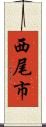 西尾市 Scroll