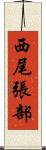 西尾張部 Scroll