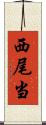 西尾当 Scroll