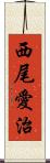 西尾愛治 Scroll