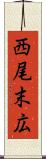 西尾末広 Scroll
