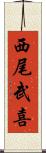 西尾武喜 Scroll