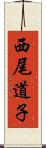 西尾道子 Scroll