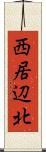 西居辺北 Scroll