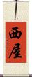 西屋 Scroll