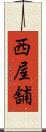 西屋舗 Scroll