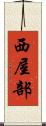 西屋部 Scroll