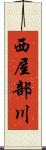 西屋部川 Scroll