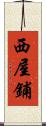 西屋鋪 Scroll