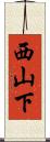 西山下 Scroll