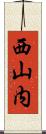 西山内 Scroll