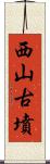 西山古墳 Scroll