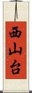 西山台 Scroll
