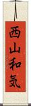 西山和気 Scroll