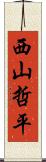 西山哲平 Scroll