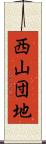 西山団地 Scroll