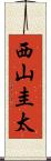 西山圭太 Scroll