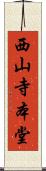 西山寺本堂 Scroll