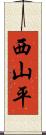 西山平 Scroll