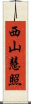 西山慧照 Scroll