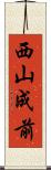 西山成前 Scroll