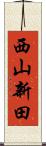 西山新田 Scroll