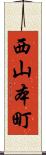 西山本町 Scroll