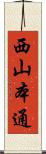 西山本通 Scroll