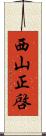 西山正啓 Scroll