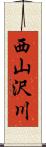 西山沢川 Scroll