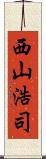 西山浩司 Scroll