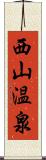 西山温泉 Scroll