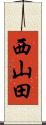 西山田 Scroll