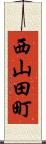 西山田町 Scroll
