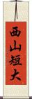 西山短大 Scroll