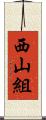 西山組 Scroll