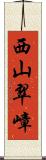 西山翠嶂 Scroll