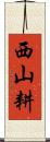 西山耕 Scroll