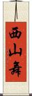 西山舞 Scroll