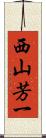 西山芳一 Scroll