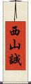 西山誠 Scroll