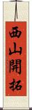 西山開拓 Scroll
