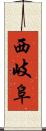 西岐阜 Scroll