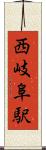 西岐阜駅 Scroll