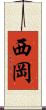 西岡 Scroll