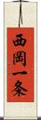 西岡一条 Scroll