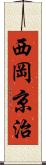 西岡京治 Scroll