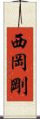 西岡剛 Scroll